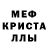 МЕФ мяу мяу Maikl Korss